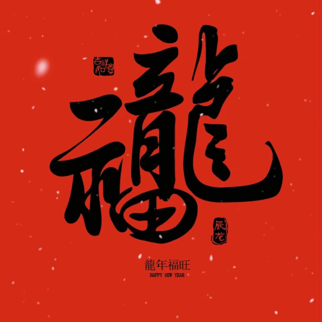 龙腾虎跃龙年大吉