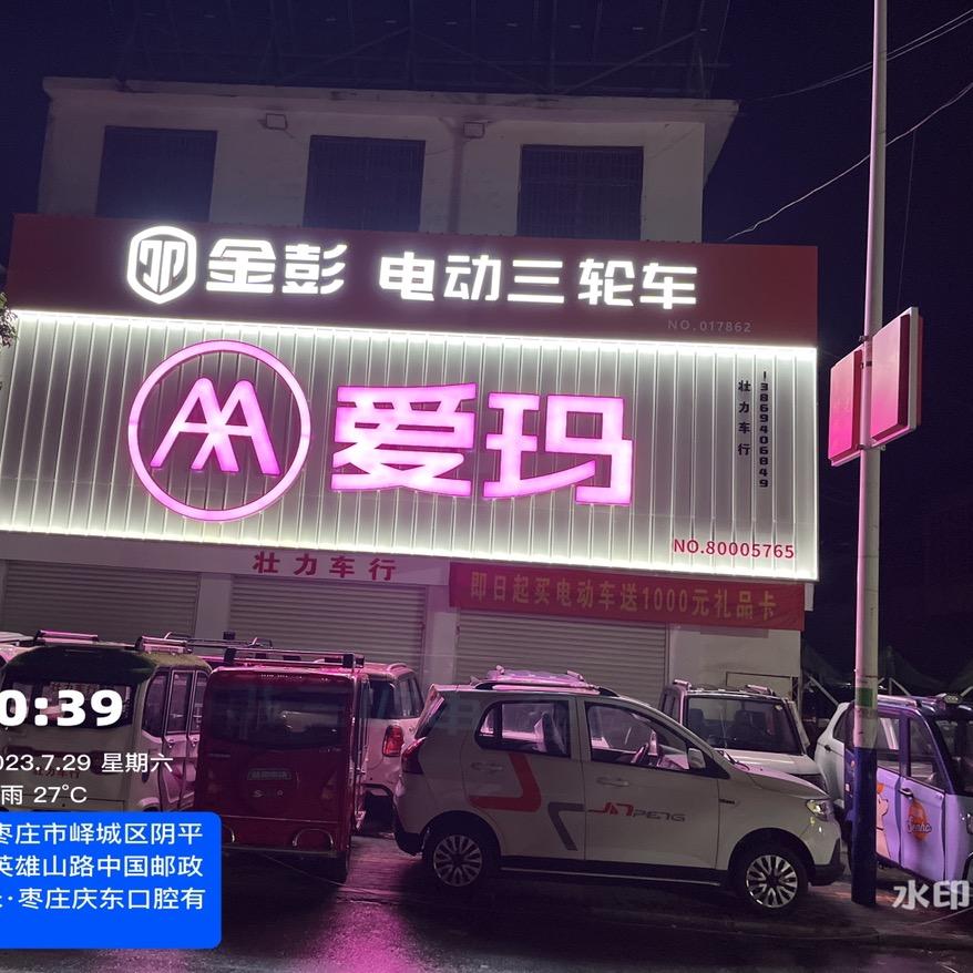 阴平镇  壮力车行