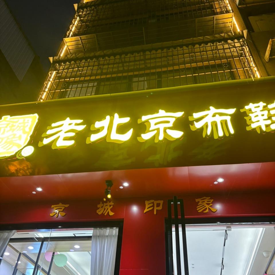 新派老北京布鞋欢迎您！