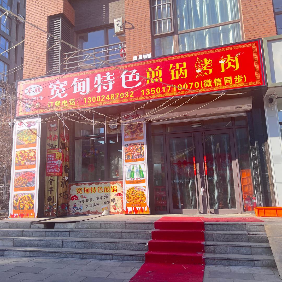 平姐宽甸特色煎锅烤肉N001店