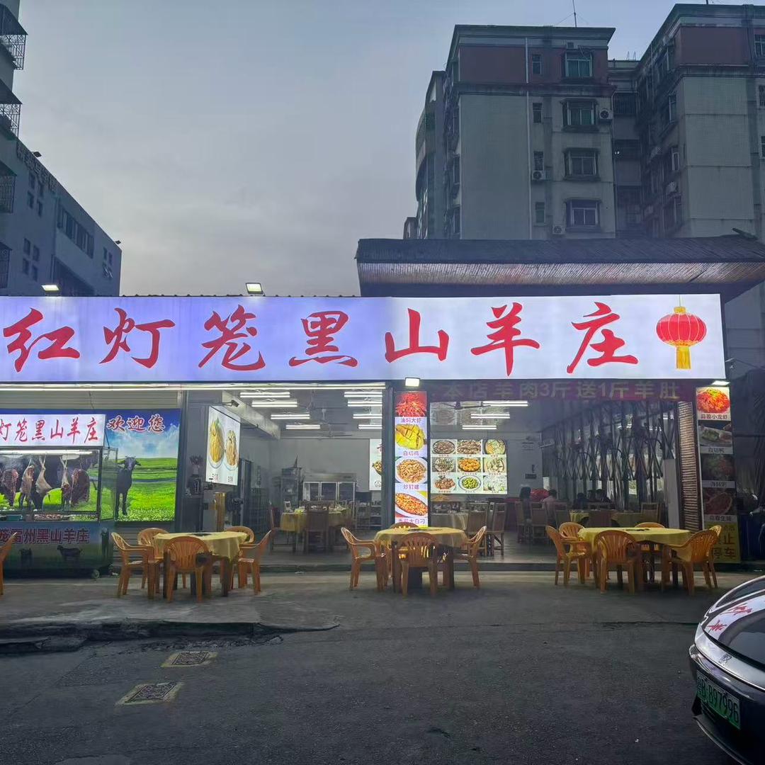 红灯笼黑山羊庄