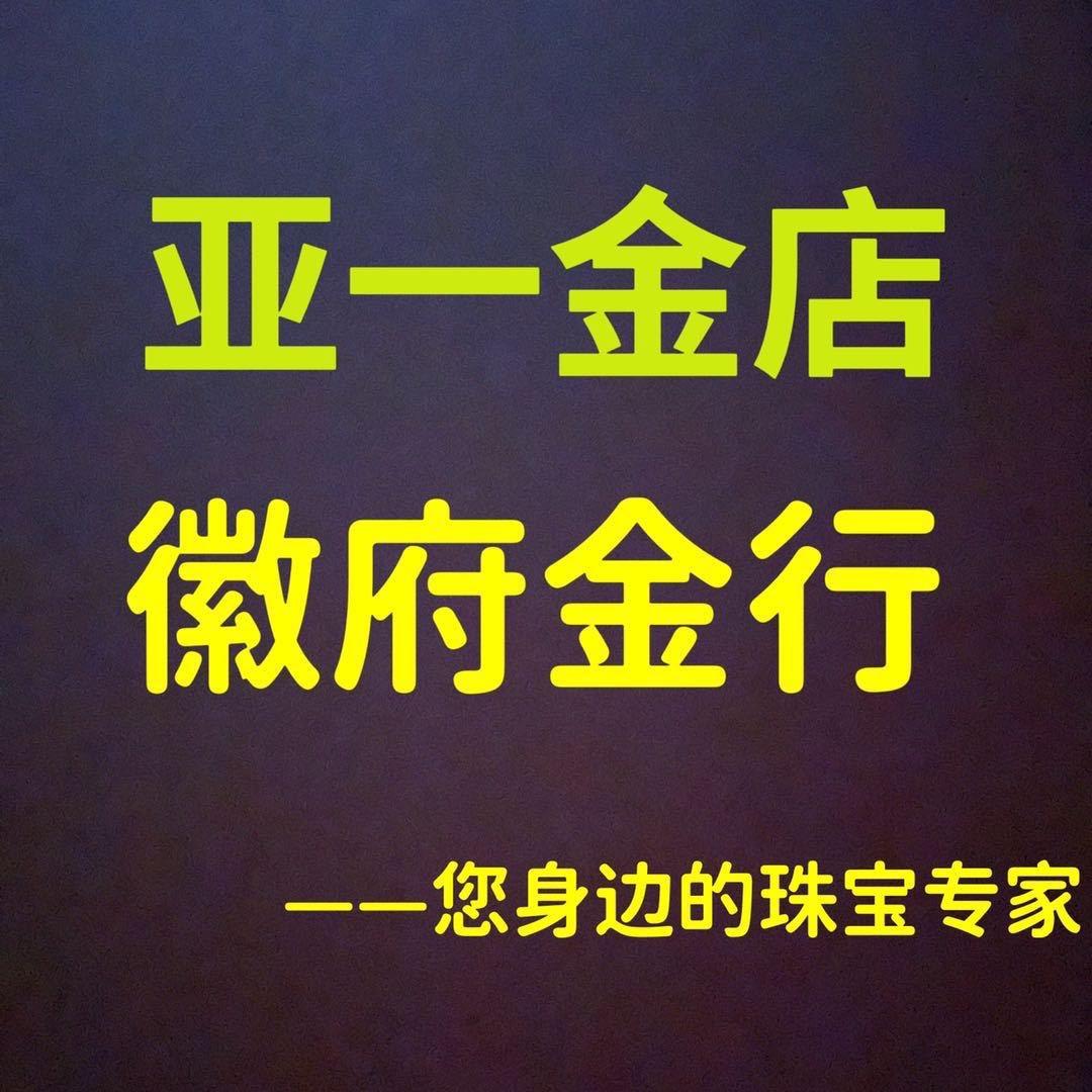 徽府金行饰品店