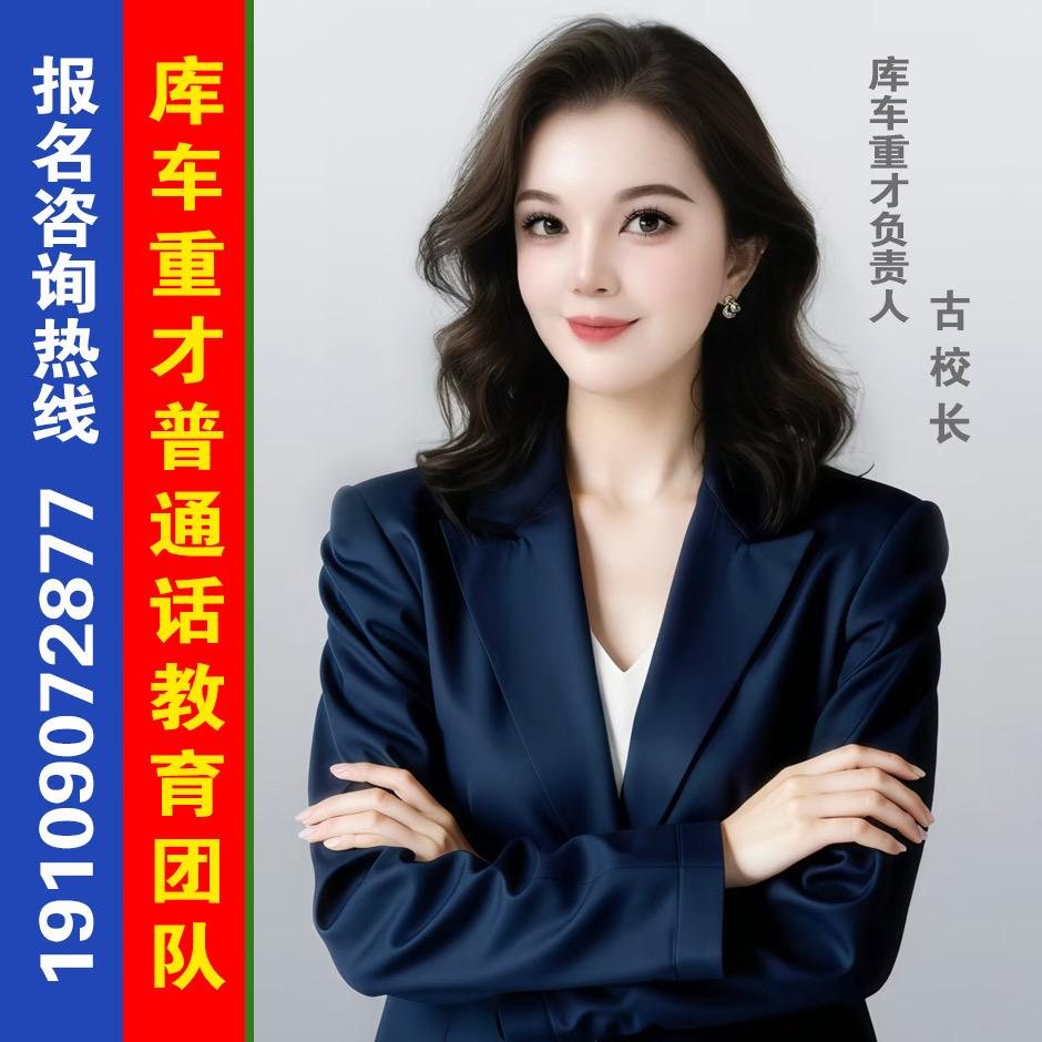 库车重才普通话教育团队（2号）