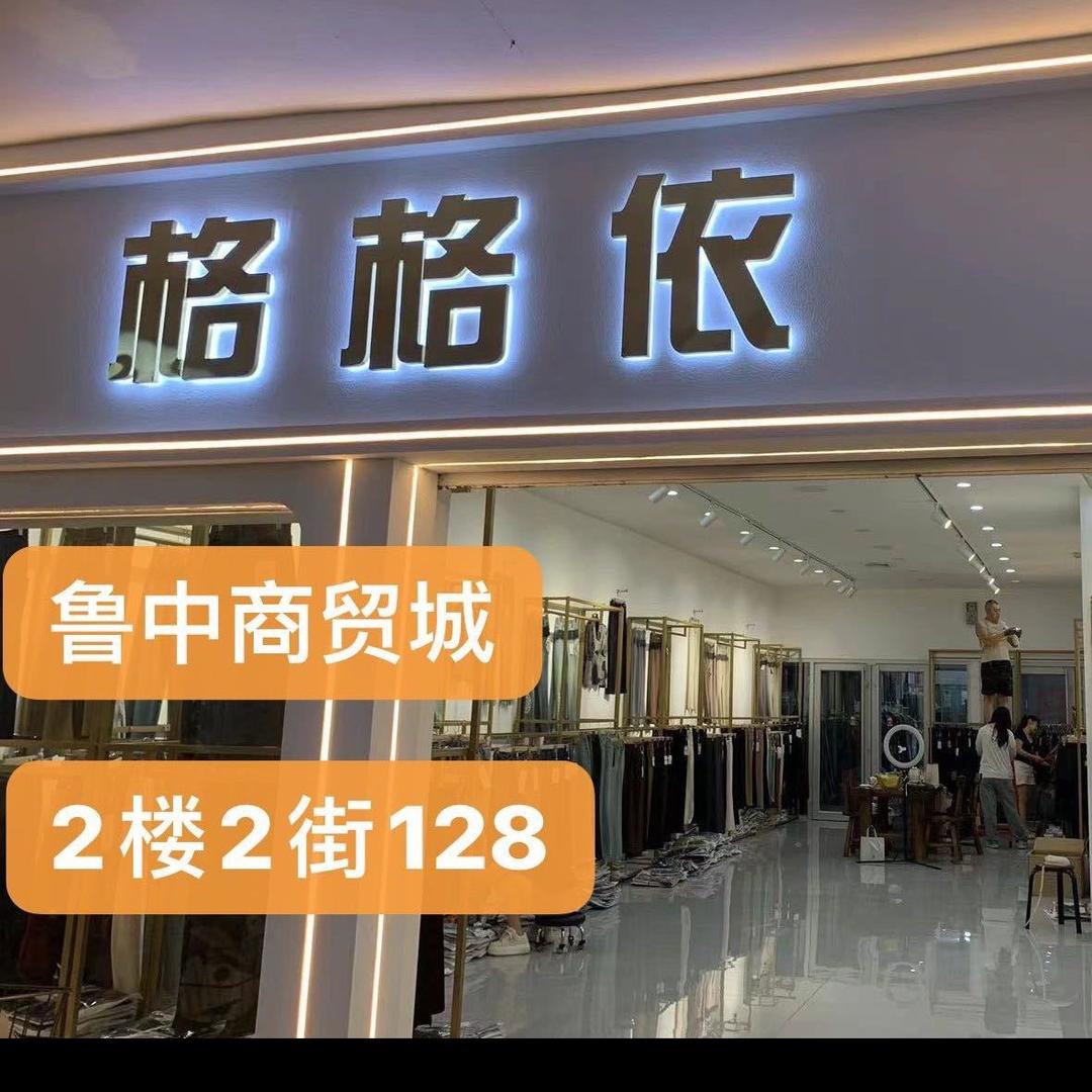 格格依女装（戏鹊登枝服饰商行）