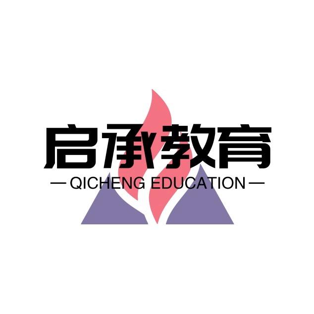 升学规划(启承教育)