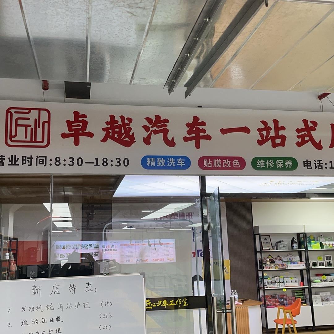 卓越汽车一站式服务官方号