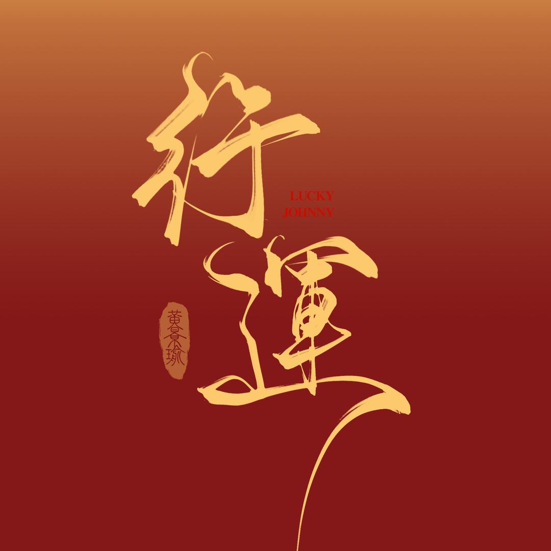 行運｜黄景瑜