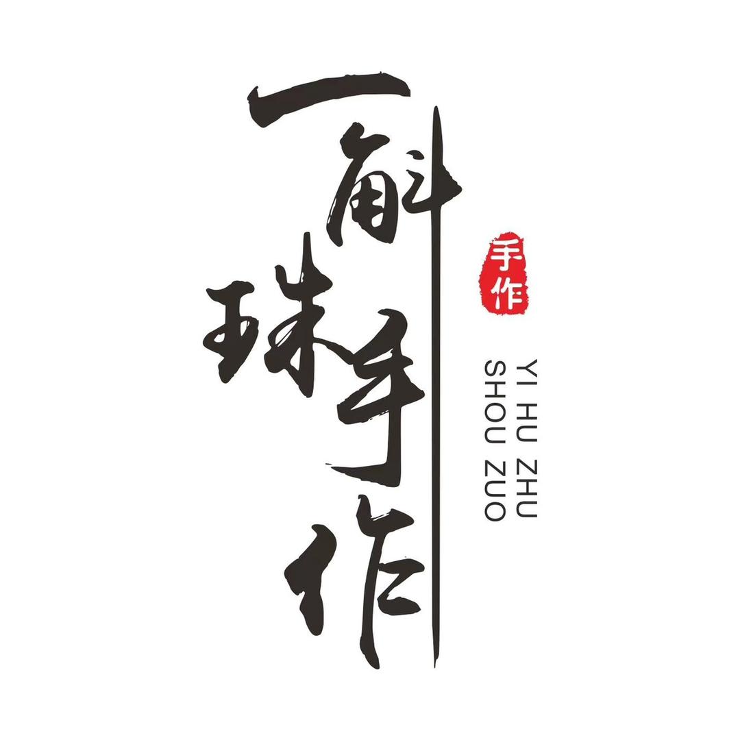 一斛珠手作