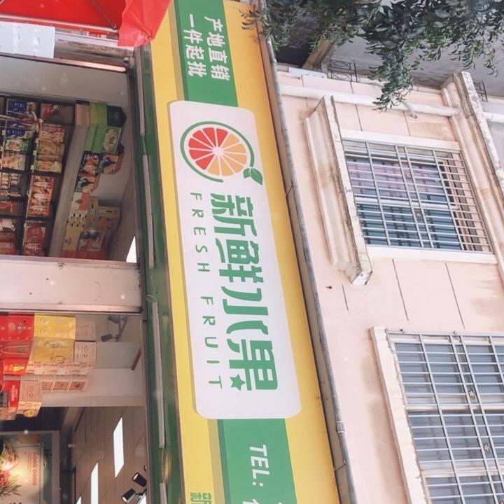 新鲜水果