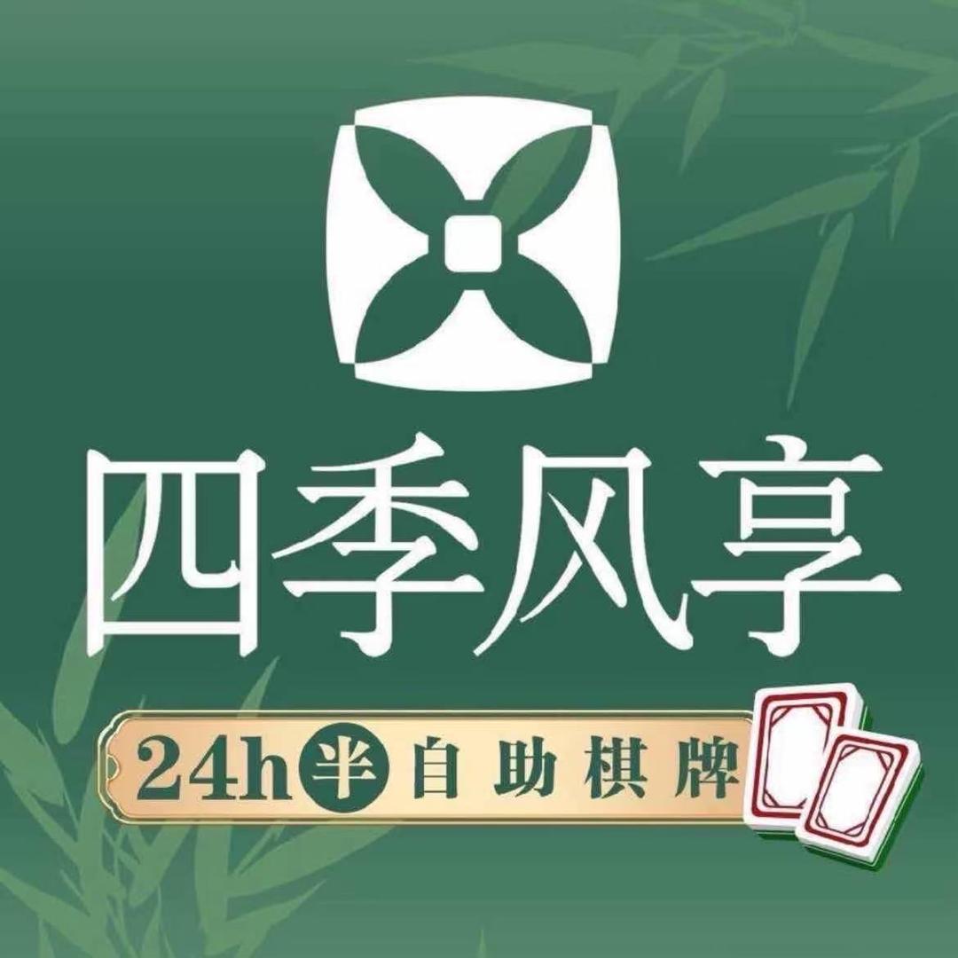 四季风享自助棋牌室（和平路店）