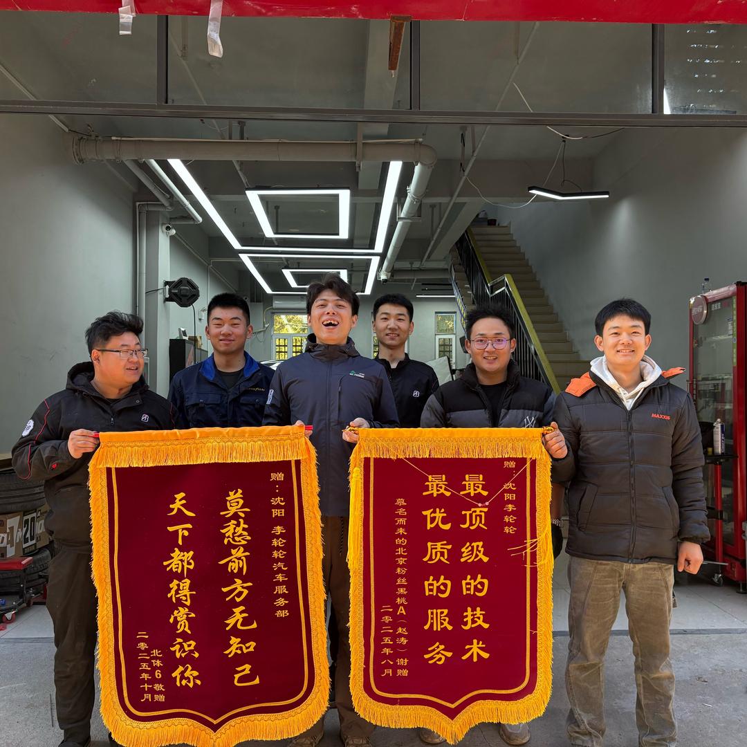 沈阳李轮轮 专业轮胎轮毂服务中心