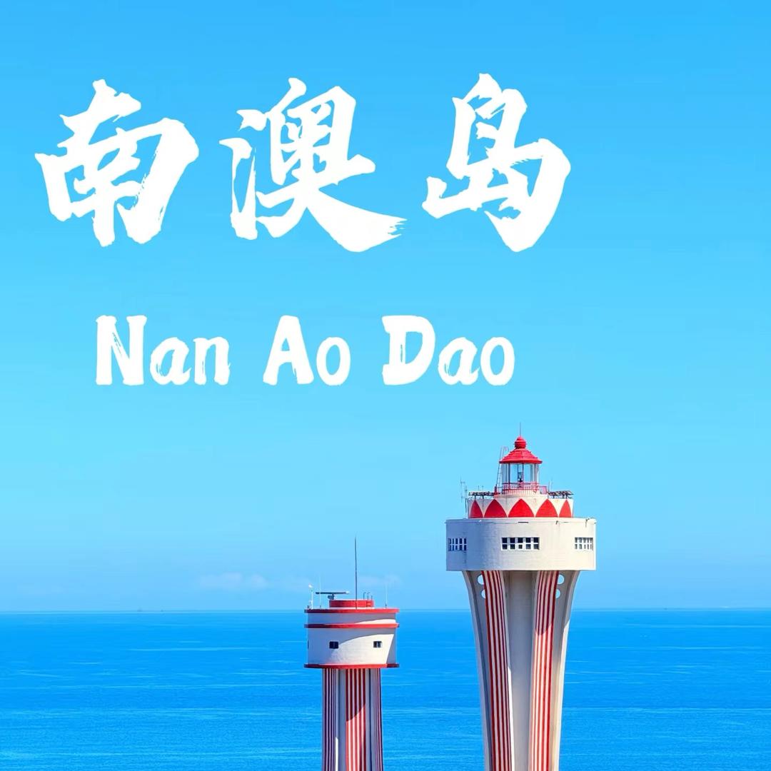 中国旅行-潮汕南澳推荐官