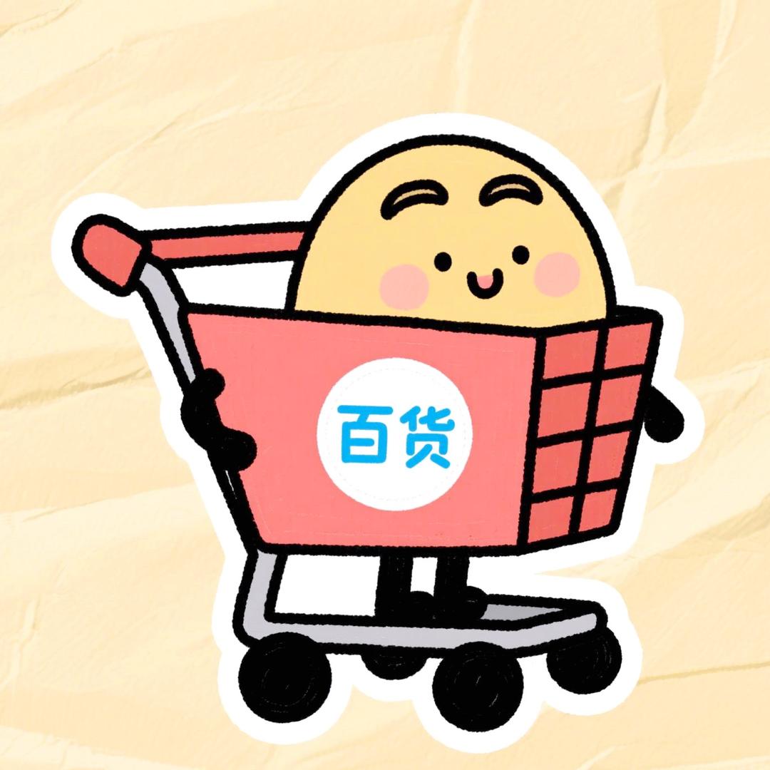 百货精选好物