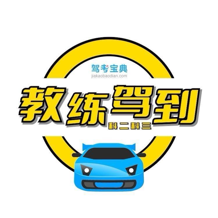 驾考宝典学车快