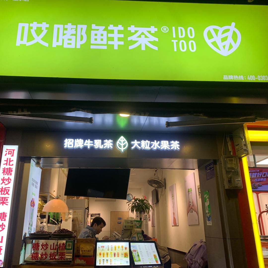 哎嘟鲜茶(融水店)官方号