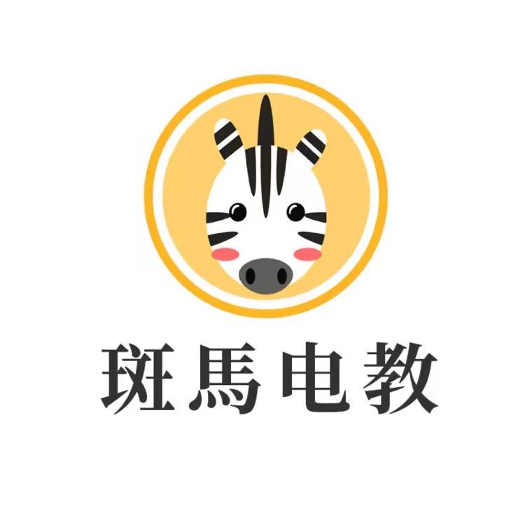 斑馬电教