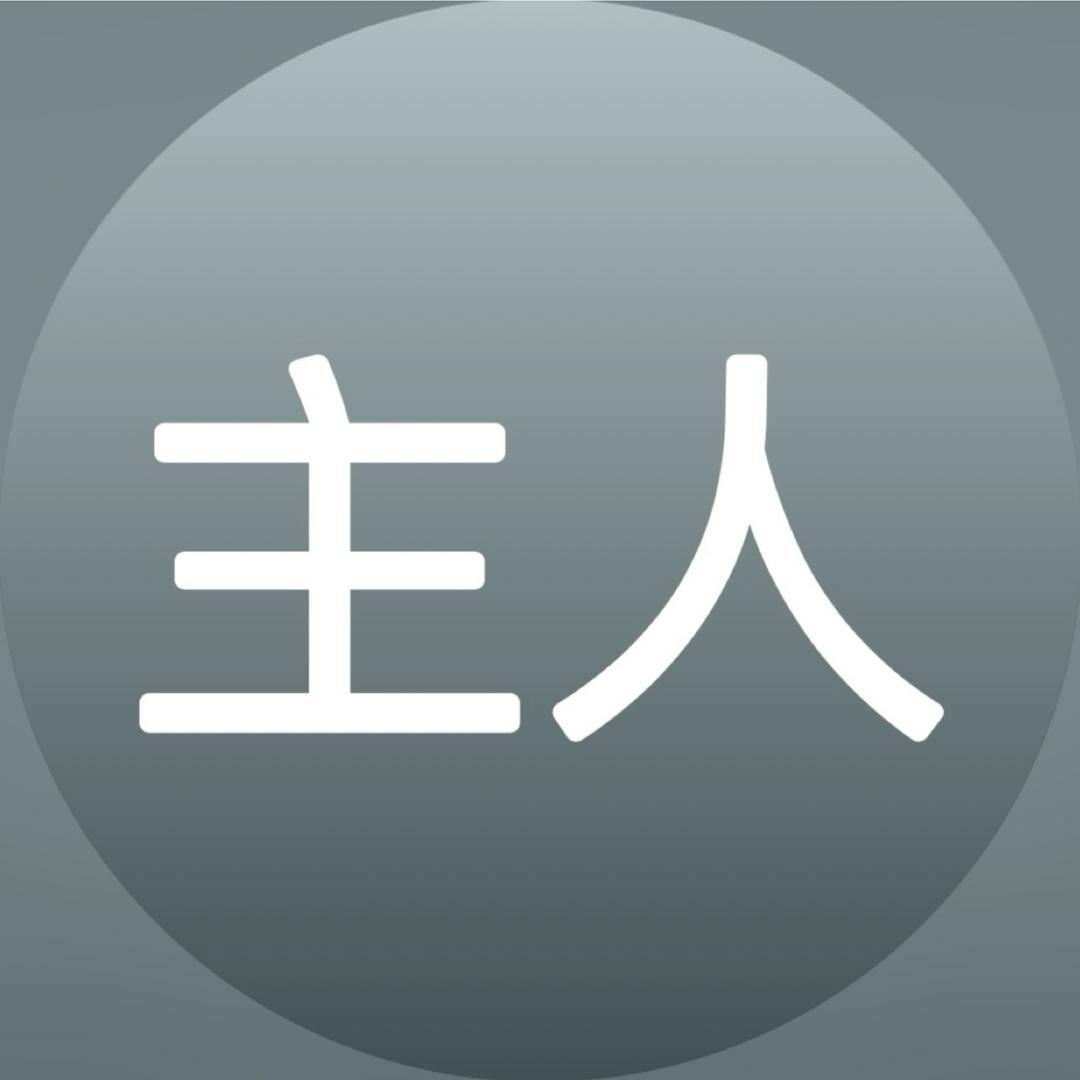 超级无敌好运主人酱