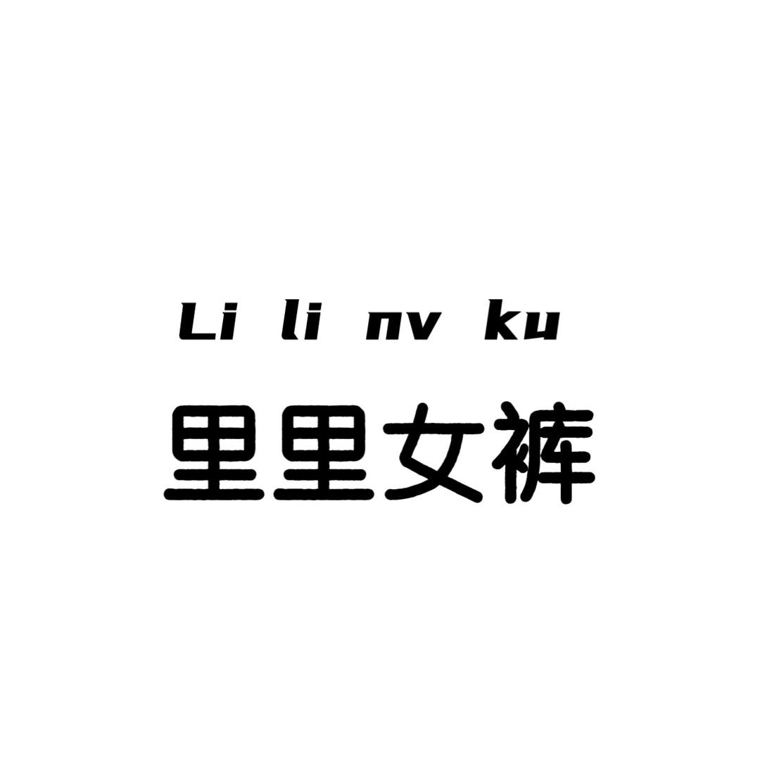 里里女裤工厂店