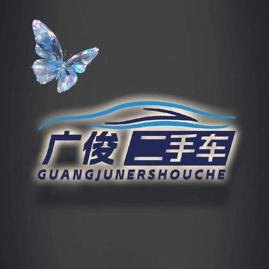 广俊名车