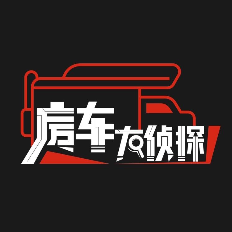 房车大侦探
