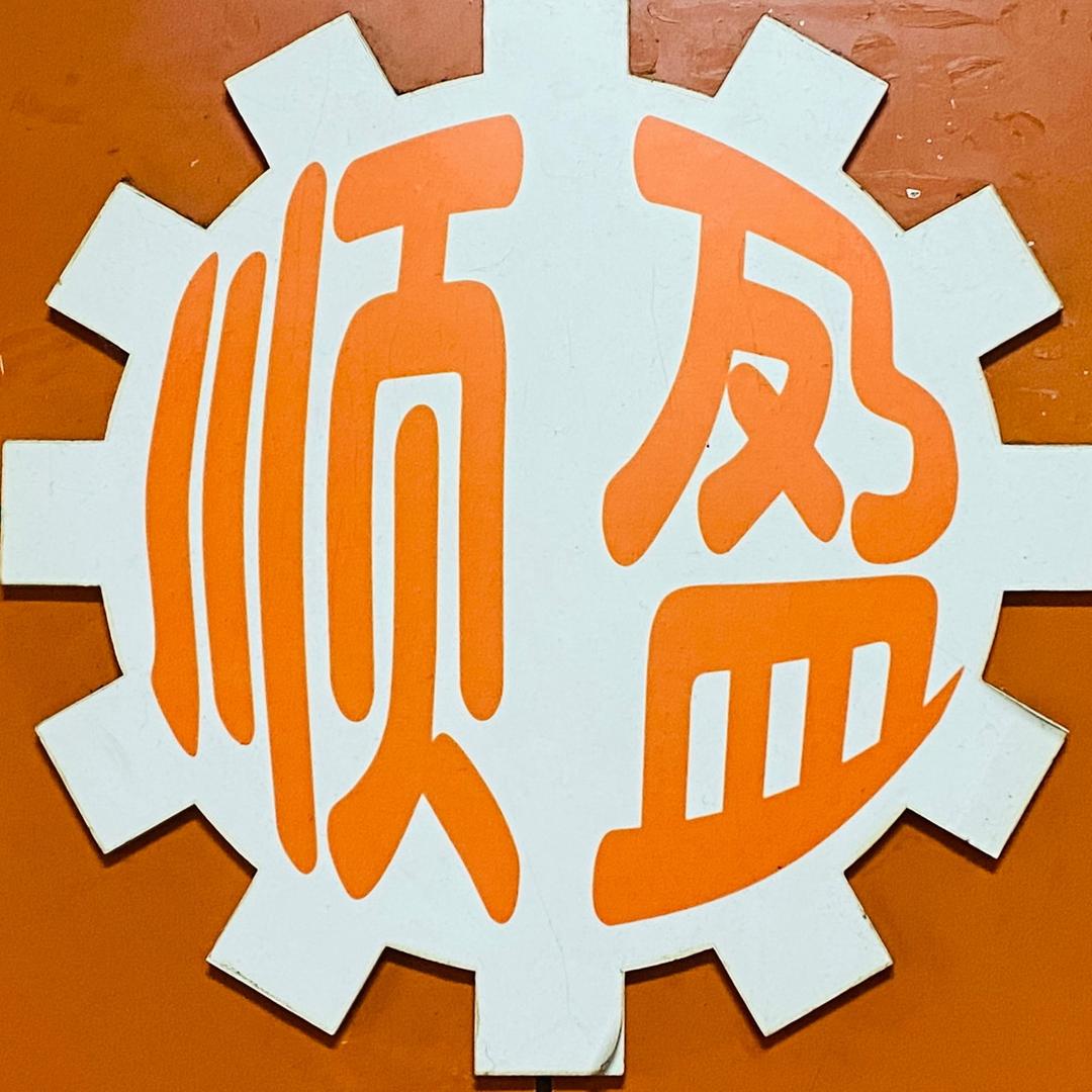 武汉顺盈建筑机械批发总店