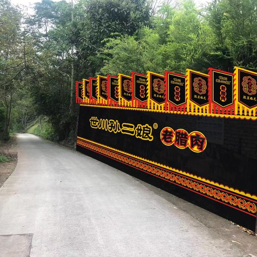 马边彝族自治县孙二娘食品有限公司