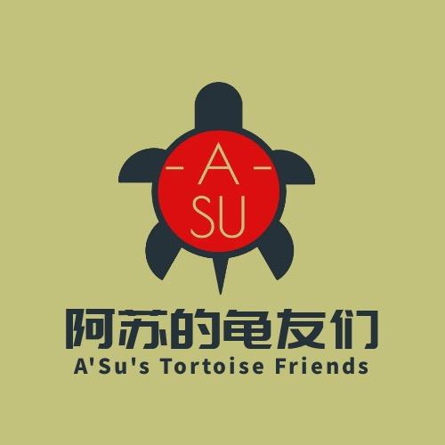 阿苏的龟友们