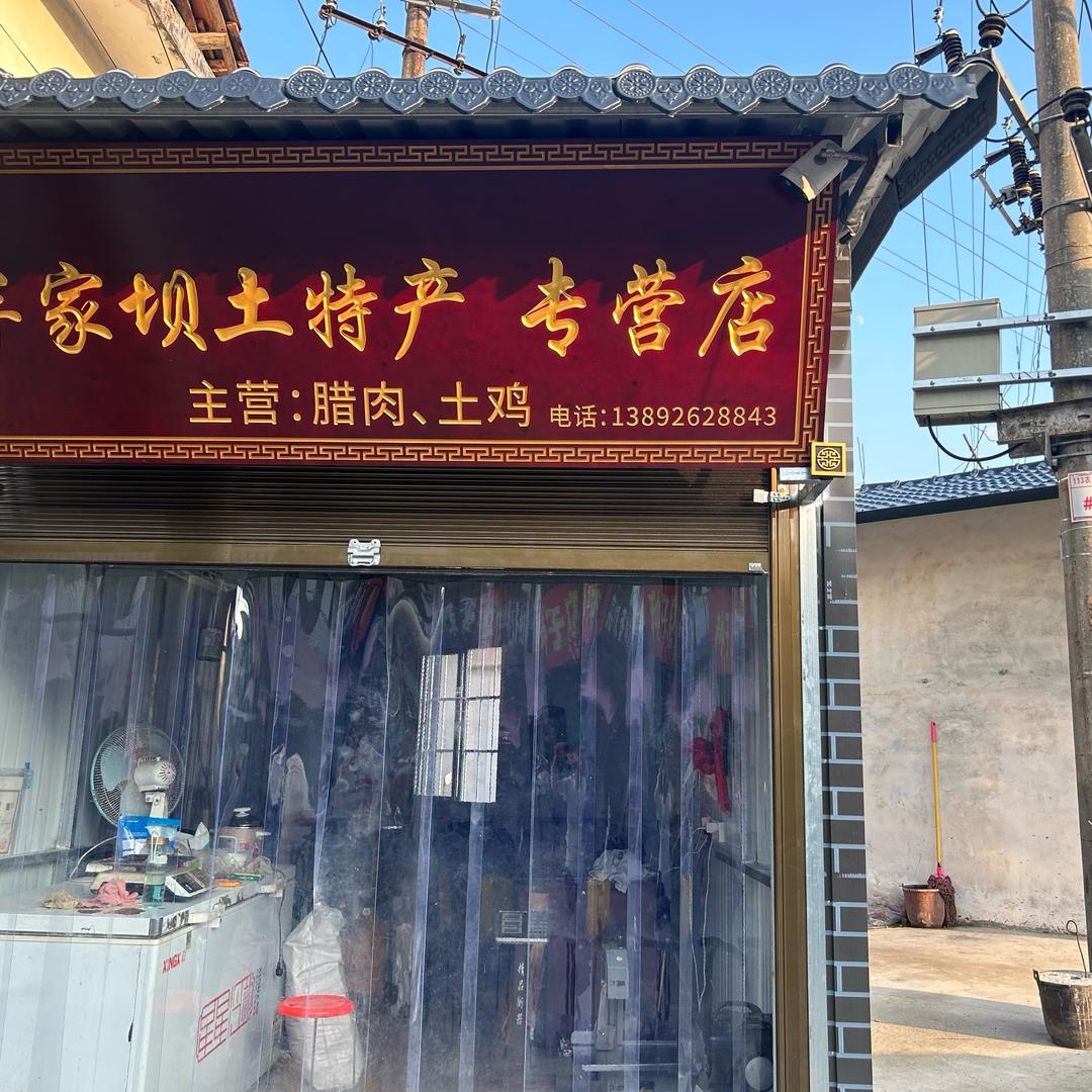 蓝天老腊肉+土鸡