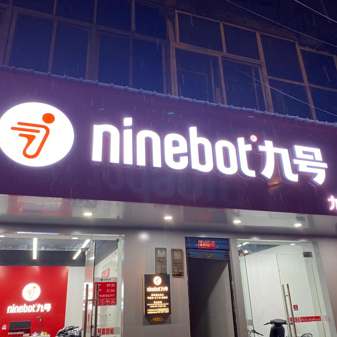 九号电动车（徐家棚店）
