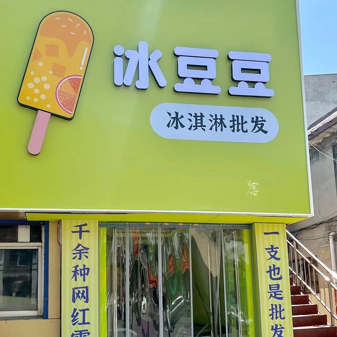 安阳市文峰区冰豆豆冷饮店