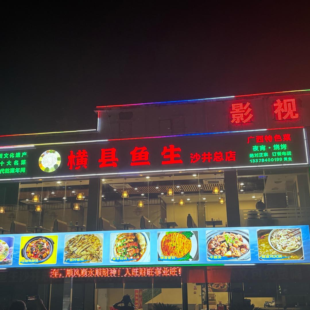 横县鱼生（沙井总店）