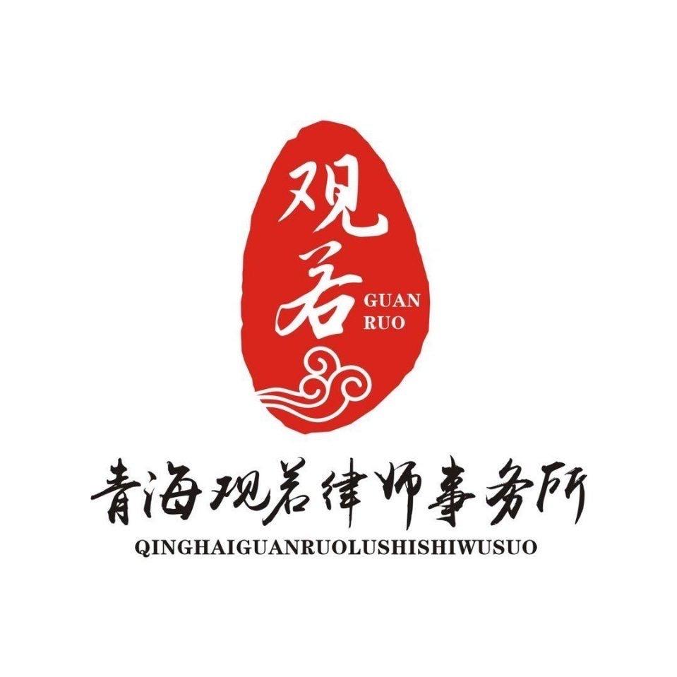 观若律所-婚姻家事部