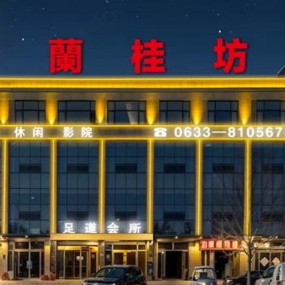 兰桂坊商务预定