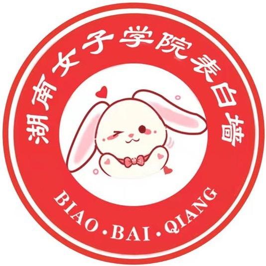 湖南女子学院表白墙