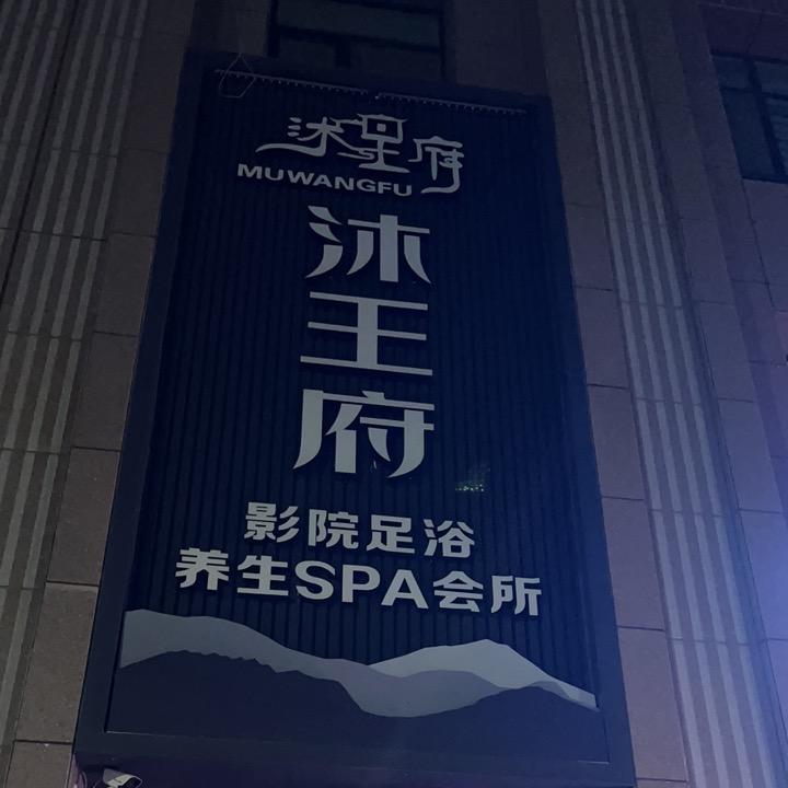 张掖沐王府影院式足浴