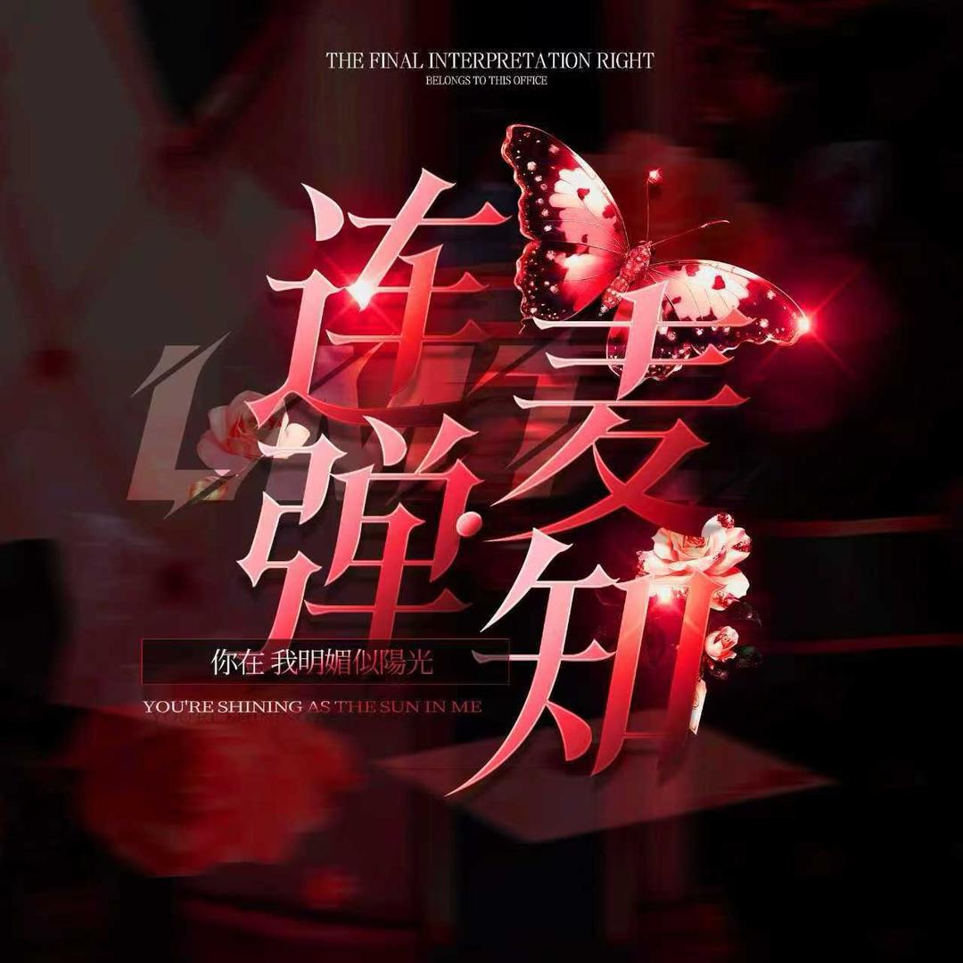 连麦弹·知