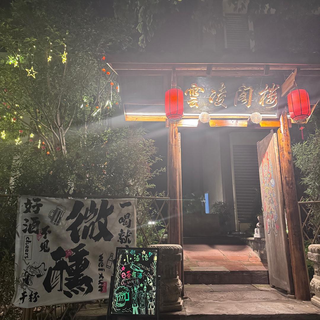 雲凌阁·酒馆
