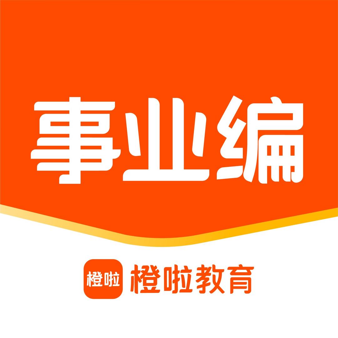 橙啦事业编指南