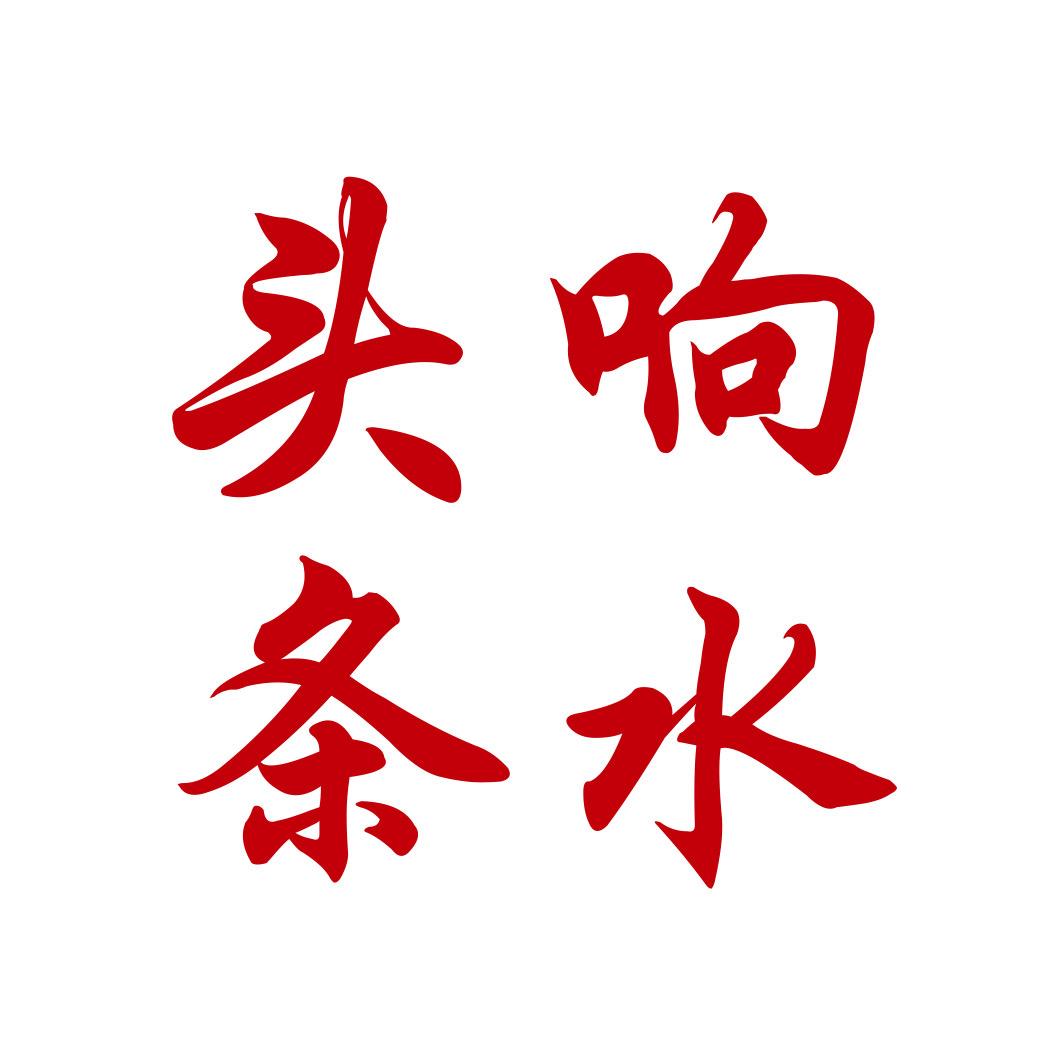 老汪说事