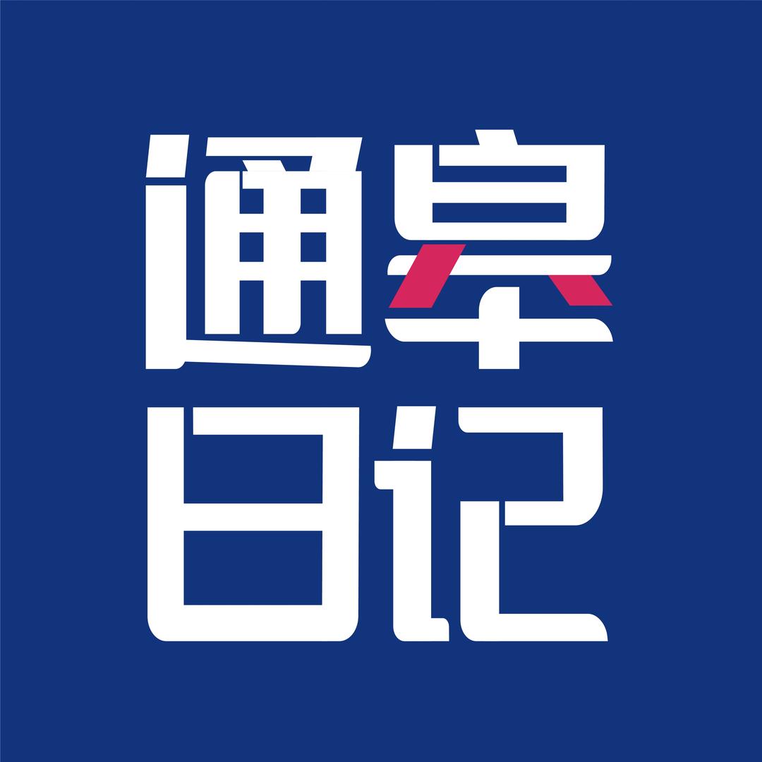 通皋日记