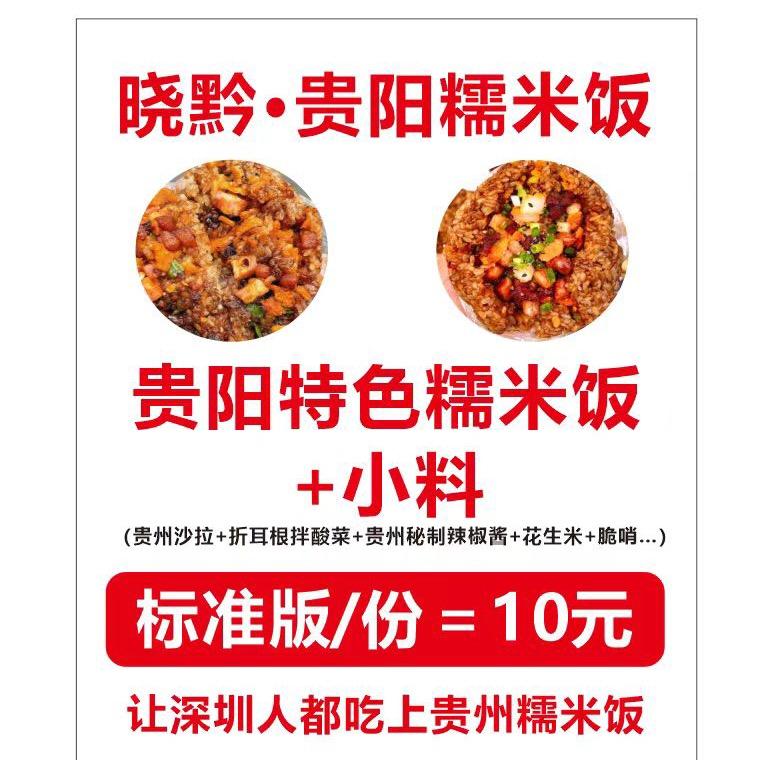 晓黔·贵阳糯米饭（一口知晓贵州味）