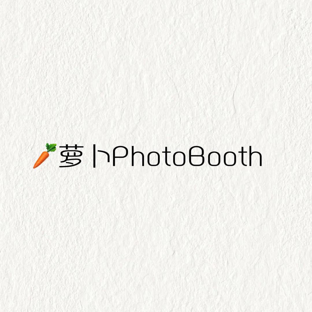 萝卜PhotoBooth