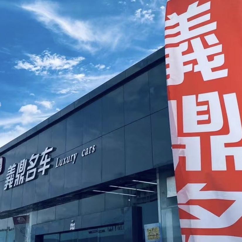 武汉義鼎汽车销售有限公司