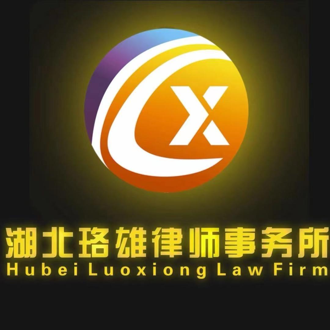 湖北珞雄律师事务所LX