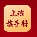 上班族手册