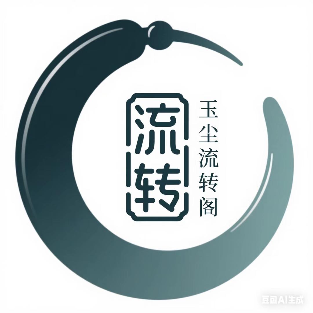 玉尘阁-流转