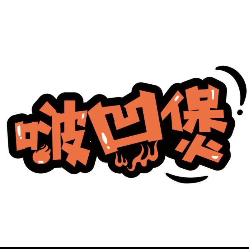 啵凹煲 煲料理专门店