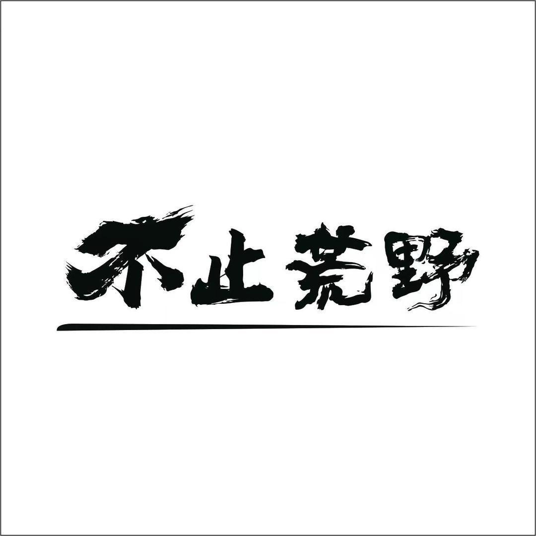 不止荒野户外用品