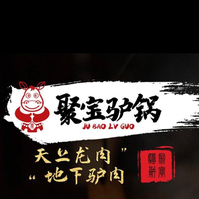 聚宝驴锅特色餐厅