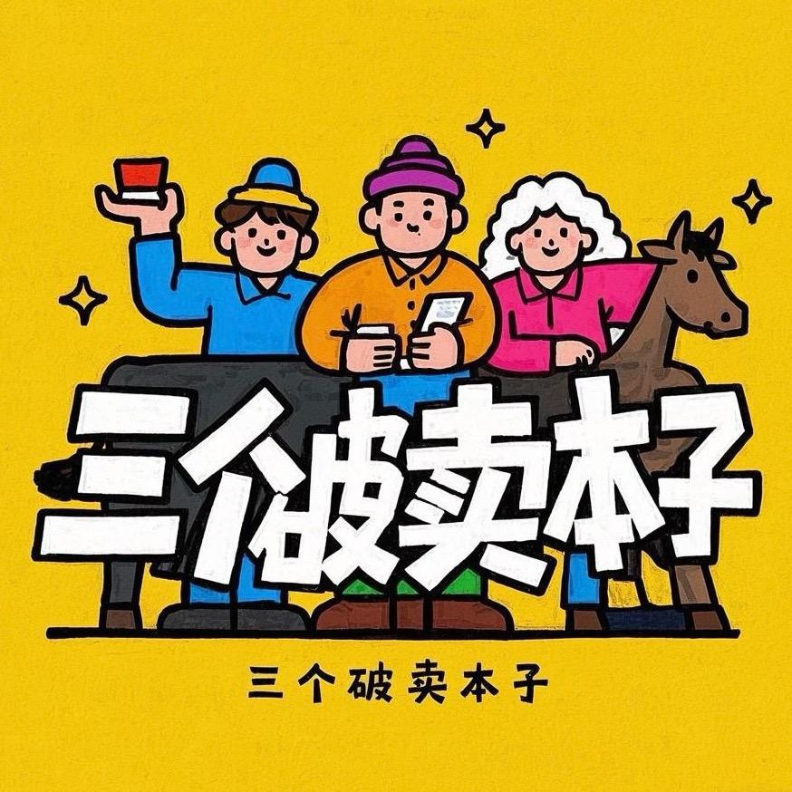 三个破卖本子的